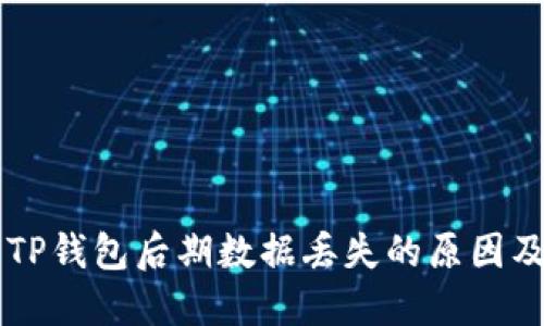 重新下载TP钱包后期数据丢失的原因及解决方法