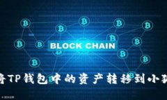 : 如何将TP钱包中的资产转移到小狐狸钱包