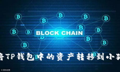 : 如何将TP钱包中的资产转移到小狐狸钱包