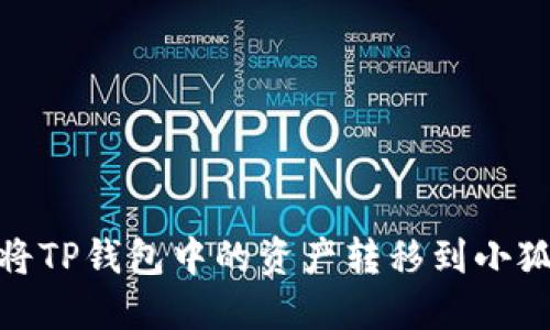 : 如何将TP钱包中的资产转移到小狐狸钱包