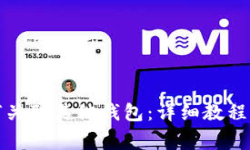 TP钱包如何关联其他钱包：详细教程与注意事项