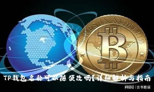 TP钱包名称可以随便改吗？详细解析与指南