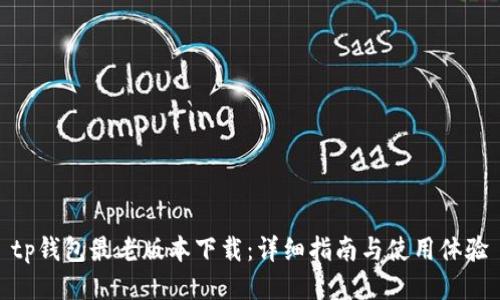 tp钱包最老版本下载：详细指南与使用体验