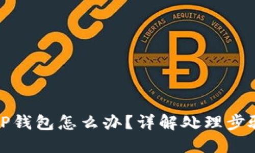 下载了假的TP钱包怎么办？详解处理步骤与预防措施