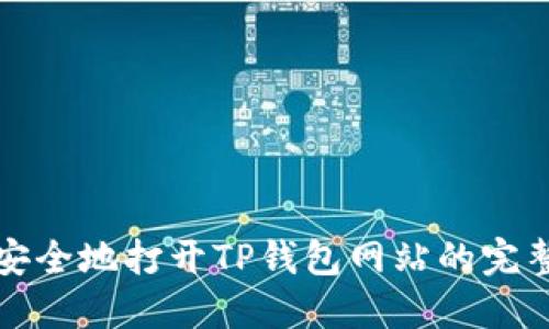 如何安全地打开TP钱包网站的完整指南