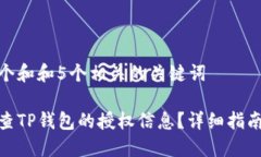 思考一个和和5个相关的关键词如何检查TP钱包的