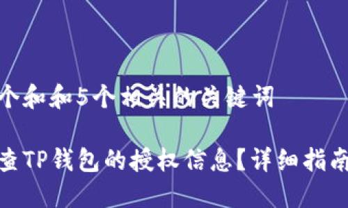 思考一个和和5个相关的关键词

如何检查TP钱包的授权信息？详细指南和步骤