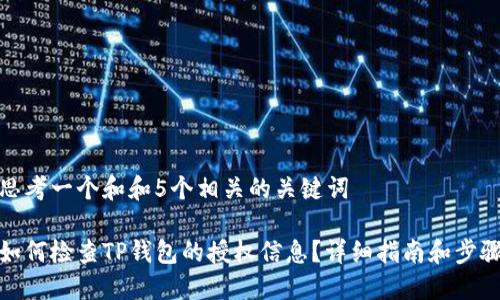 思考一个和和5个相关的关键词

如何检查TP钱包的授权信息？详细指南和步骤