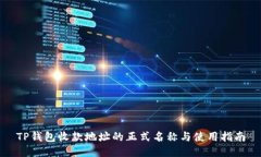 TP钱包收款地址的正式名称与使用指南