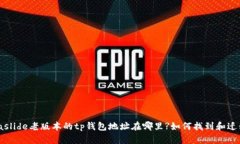 biaslide老版本的tp钱包地址在哪里?如何找到和迁移