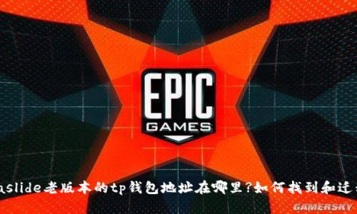 biaslide老版本的tp钱包地址在哪里?如何找到和迁移？