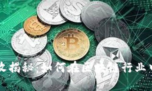 TP钱包营收揭秘：如何在区块链行业中脱颖而出