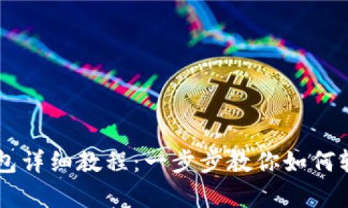 手机安装TP钱包详细教程：一步步教你如何轻松拥有TP钱包