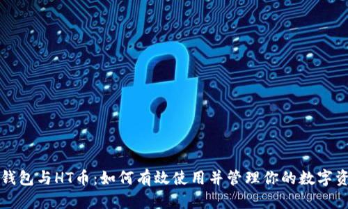 TP钱包与HT币：如何有效使用并管理你的数字资产