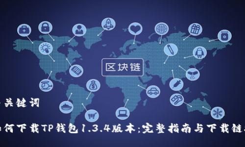 与关键词

如何下载TP钱包1.3.4版本：完整指南与下载链接
