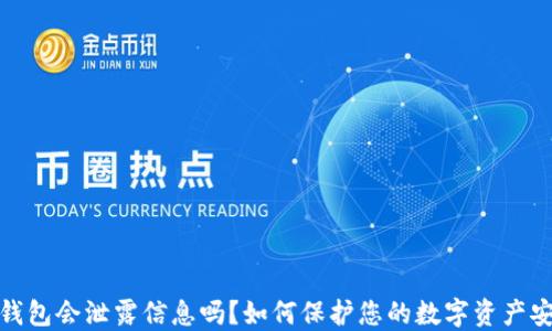 
TP钱包会泄露信息吗？如何保护您的数字资产安全