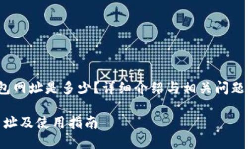 baotp钱包网址是多少？详细介绍与相关问题解析/bao

TP钱包网址及使用指南