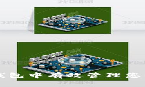 如何在TP钱包中有效管理您的数字资产