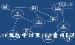 如何在TP钱包中设置TRX费用？详细指南