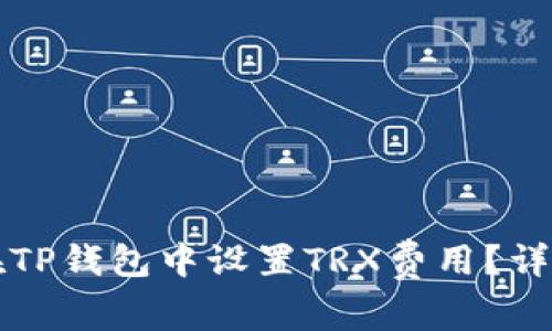 如何在TP钱包中设置TRX费用？详细指南