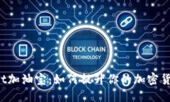 TokenPocket加油宝：如何提升你的加密货币投资体验