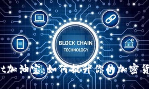 TokenPocket加油宝：如何提升你的加密货币投资体验