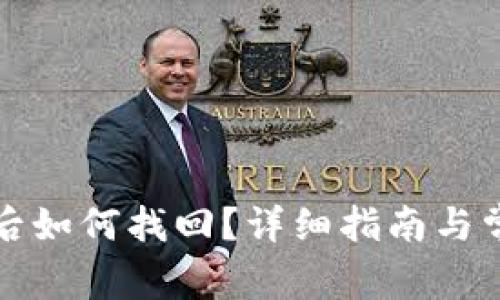 TP钱包删除后如何找回？详细指南与常见问题解答