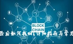 TP钱包删除后如何找回？详细指南与常见问题解答