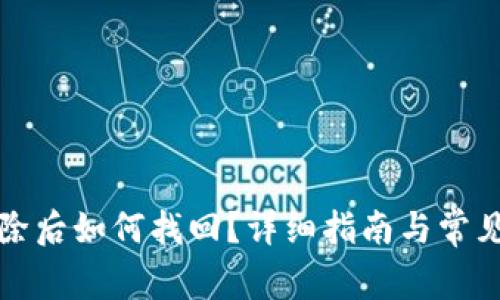 TP钱包删除后如何找回？详细指南与常见问题解答