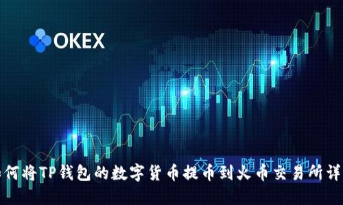如何将TP钱包的数字货币提币到火币交易所详解