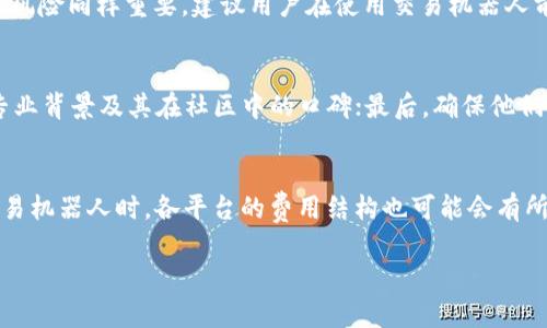   如何安装TP钱包并使用交易机器人进行加密货币交易 / 

 guanjianci TP钱包,交易机器人,加密货币,数字资产,区块链 /guanjianci 

随着区块链技术和加密货币的迅猛发展，越来越多的人选择投资数字资产，而TP钱包作为一款热门的加密货币钱包，凭借其安全性和便捷性，成为了许多投资者的首选。与此同时，交易机器人也逐渐崭露头角，通过算法自动化交易，帮助投资者收益。本文将详细介绍如何安装TP钱包，以及如何使用交易机器人进行加密货币交易，助你在数字资产领域事半功倍。

一、什么是TP钱包？
TP钱包（Trust Wallet）是一款由Binance（币安）支持的开源加密数字资产钱包。它不仅支持多种加密货币的存储和管理，还具有去中心化交易（DEX）的功能，使用户能够直接在钱包中进行交易。TP钱包的设计理念是安全、简便和多功能，用户可以方便地购买、销售、交换及管理自己拥有的各种数字资产。

二、TP钱包的安装步骤
1. **下载TP钱包**：首先，你需要在手机应用商店（如App Store或Google Play）中搜索“TP钱包”进行下载安装。或者你也可以访问TP钱包的官方网站，找到适合你设备的下载链接。

2. **注册账户**：安装完成后，打开TP钱包应用，界面会提示你创建一个新钱包或导入已有钱包。如果你是新用户，可以选择创建新钱包。系统会要求你设置一个安全密码，并生成一组助记词，请务必妥善保管这一信息，因为它是你恢复钱包的关键。

3. **导入已有钱包**：如果你已有TP钱包，可以选择导入钱包，输入助记词和密码即可。

4. **设置安全选项**：完成钱包创建或者导入后，建议你在设置中开启二步验证（2FA），增加账户的安全性。

三、了解交易机器人
交易机器人是一种软件程序，利用市场数据及算法进行交易操作，旨在提高交易效率，降低人为情绪的干扰。交易机器人能够实时监测市场变化，并执行买入、卖出等操作，以追求最佳的交易时机。例如，用户可以设定某些条件，一旦满足条件，机器人就会自动执行交易，从而节省时间和精力。

四、如何在TP钱包中使用交易机器人
1. **选择合适的交易机器人**：随着市场的逐渐扩大，许多交易机器人应运而生。选择一个用户口碑良好、安全可靠的交易机器人至关重要。可以在各大社区论坛、社交网络中寻找推荐，了解交易机器人的一些使用评分和评价。

2. **连接TP钱包**：大部分交易机器人都需要连接到你的TP钱包。通常，你需要在交易机器人平台上注册账户，并在设置中选择添加TP钱包。填写相关信息，并授权交易机器人访问你的钱包资产。

3. **设定交易策略**：根据你的投资目标和风险承受能力，设定相应的交易策略。这包括选择交易对、设置止损和止盈点，以及定期进行评估和调整策略。常见的交易策略有日内交易、趋势跟随、套利等。

4. **监控交易情况**：即使交易已经自动化，仍然需要定期检查交易机器人的运行状况。了解市场的浮动以及机器人策略的成效，及时作出调整，确保你的投资收益最大化。

五、常见问题解答

问题一：TP钱包安全吗？
TP钱包的安全性是大多数用户最为关心的问题之一。TP钱包采用多层安全防护措施，包括私钥存储在本地，用户数据加密等。同时，TP钱包支持多币种和去中心化交易，避免了传统集中式交易所的安全风险。然而，用户仍需定期更新密码和备份助记词，以进一步提高安全性。在下载TP钱包时，务必选择官方网站或可信的应用商店进行安装，避免下载到恶意软件。

问题二：交易机器人真的能盈利吗？
交易机器人并非万无一失，它们的盈利能力通常依赖于市场情况和设定策略的合理性。一些机器人通过算法进行数据分析，能够较为准确地判断市场走向；然而，对于新手来说，理解市场波动的风险同样重要。建议用户在使用交易机器人前，需充分了解其运行机制、策略参数，并进行小规模实盘交易测试，确保其适合自身需要。而即便是表现优秀的交易机器人，也难以保证100%盈利，因此控制风险和长期投资策略是成功的关键。

问题三：如何选择合适的交易机器人？
选择合适的交易机器人需从多个维度进行评估。首先，考察机器人的历史表现，包括收益数据、风险评估等；其次，查看用户评价和反馈，了解其他人使用后的真实体验；第三，确认其开发团队的专业背景及其在社区中的口碑；最后，确保他们能够提供良好的客户服务和支持。一些成熟平台还会提供试用期或模拟账户，帮助用户在投入实盘交易前熟悉机器人操作及功能。

问题四：使用TP钱包和交易机器人需要支付手续费吗？
使用TP钱包进行交易时，往往会产生网络交易手续费。这些手续费通常是支付给区块链网络的矿工或节点，用于确认交易。而不同的交易对和交易平台可能会收取不同费率的手续费。在使用交易机器人时，各平台的费用结构也可能会有所不同，一些平台可能会根据交易量收取底层手续费，或是收费固定比例。因此，用户在使用前需详细了解手续费结构，以避免不必要的支出。

总结来说，借助TP钱包和交易机器人，能够极大地提升加密货币投资的效率和灵活性。然而，投资者在享受便捷服务的同时，务必加强自身的风险控制和投资知识，以应对不确定的市场风险。