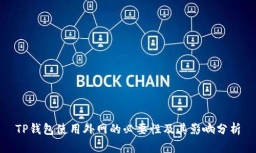 TP钱包使用外网的必要性及其影响分析
