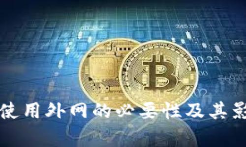 TP钱包使用外网的必要性及其影响分析