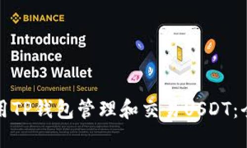 如何使用TP钱包管理和交易USDT：全面指南