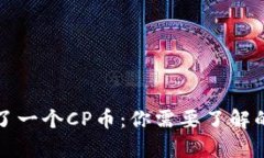 TP钱包多了一个CP币：你需要了解的所有信息