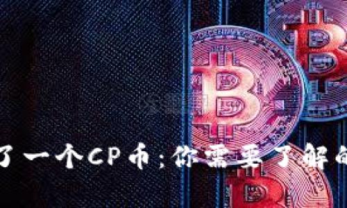 TP钱包多了一个CP币：你需要了解的所有信息