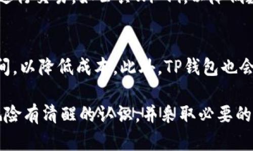   如何使用TP钱包安全存储和交易XMR（门罗币） / 

 guanjianci TP钱包, XMR, 门罗币, 钱包安全, 数字货币交易 /guanjianci 

随着数字货币的迅猛发展，越来越多的人开始关注加密货币的投资和交易。而在众多加密货币中，门罗币（XMR）因其注重隐私和匿名性而备受欢迎。在进行XMR的交易和存储时，选择一个安全可靠的钱包显得尤为重要。TP钱包，即 Trust Plus 钱包，是一款多功能的数字货币钱包，支持多种币种的存储和交易，包括门罗币。本文将详细介绍如何使用TP钱包进行安全的XMR交易和存储，同时解答一些常见相关问题。

一、TP钱包简介
TP钱包是一款支持多种数字资产存储和交易的移动端钱包。它之所以受到用户欢迎，主要在于其用户友好的界面、安全的私钥管理以及对多种加密货币的支持。TP钱包不仅支持主流数字货币，如比特币（BTC）和以太坊（ETH），还支持多种小众币种，其中就包括门罗币（XMR）。使用TP钱包，用户可以方便地进行数字资产的管理、转账、交易和兑换。

二、如何下载和安装TP钱包
首先，用户可以在手机的应用商店（如Apple App Store或Google Play Store）搜索“TP Wallet”进行下载。安装完成后，打开应用，用户会被引导完成注册和登录过程。用户需要设置一个安全的密码，并根据提示生成或导入自己的钱包地址。值得注意的是，安全性非常重要，一定要妥善保管自己的私钥和助记词，避免泄露导致资产损失。

三、在TP钱包中创建XMR钱包
在TP钱包中，用户可以轻松创建和管理多个钱包。在应用界面中找到“创建钱包”选项，选择“门罗币”作为所需的钱包类型。系统将要求用户设置一个安全密码，并会生成相应的钱包地址。在这个过程中的所有私钥和助记词，用户必须妥善保管，因为这关系到用户资产的安全。

四、如何进行XMR的存款和提款
存款XMR非常简单，用户只需要将自己的门罗币地址提供给转账方，对方便可以将XMR转入到该地址。在提款方面，用户可以选择在TP钱包中使用“提币”功能，输入目标钱包地址和提币金额，确认之后便可完成提款。系统会自动计算相关的交易手续费，用户需确保钱包中有足够的余额来支付该费用。

五、TP钱包的安全性
在使用任何数字钱包时，安全性始终是首要考虑的因素。TP钱包采取了一系列安全措施来保护用户的资产。私钥存储在用户本地设备上，而不会上传至云端，极大地降低了被黑客攻击的风险。此外，TP钱包还支持双重验证功能，建议用户启用以增加账户安全性。

六、管理和备份TP钱包
用户在创建TP钱包后，定期备份是极其重要的操作。TP钱包提供备份功能，用户可以选择将助记词导出并保存在安全的地方，或使用TP钱包的云备份功能。通过此方式，即使手机丢失或数据损坏，用户仍然可以通过助记词恢复钱包。

常见问题解答

问题一：TP钱包可以存储哪些类型的数字货币？
TP钱包支持多种主流加密货币，包括比特币（BTC）、以太坊（ETH）、门罗币（XMR）等。此外，用户还可以存储多种小众币种。为了方便用户管理，TP钱包还提供了分类和搜索功能，让用户可以快速找到自己需要管理的货币类型。

问题二：为什么选择门罗币（XMR）进行投资？
门罗币因其强大的隐私保护机制而受到越来越多投资者的青睐。与其他数字货币不同，门罗币的交易信息是高度加密的，无法被追踪，这使得其在一些需要隐私保护的场合中变得尤为重要。此外，门罗币还采用了独特的动态区块大小和难度调整算法，能够更好地应对市场变化。

问题三：如何提高TP钱包的安全性？
为确保TP钱包的安全，用户可以采取多种措施。首先，要确保密码复杂且安全，避免使用简单的数字组合。其次，启用双重验证功能，提高账户的安全保护。此外，用户切勿在不安全的网络环境下进行交易，如公共Wi-Fi，以降低数据被盗的风险。最后，定期备份助记词，并将其保存在安全的地方。

问题四：TP钱包的交易手续费是多少？
TP钱包的交易手续费会根据网络情况有所不同。通常情况下，转账费用由区块链网络决定，当网络繁忙时，交易手续费会相应增加。用户在进行转账时，应注意检查手续费并选择合适的转账时间，以降低成本。此外，TP钱包也会在交易时自动提示当前的手续费信息。

总之，使用TP钱包进行XMR的存储和交易是一种便捷且安全的方法。无论是数字货币的投资还是日常转账，TP钱包都能提供良好的用户体验和高度的安全保护。同时，用户也需对数字货币的风险有清醒的认识，并采取必要的安全措施保护自己的资产。