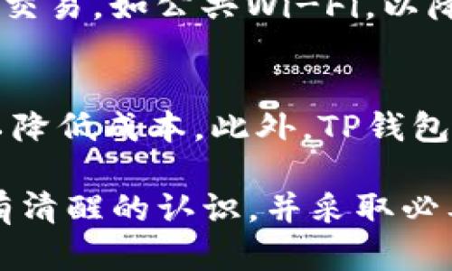   如何使用TP钱包安全存储和交易XMR（门罗币） / 

 guanjianci TP钱包, XMR, 门罗币, 钱包安全, 数字货币交易 /guanjianci 

随着数字货币的迅猛发展，越来越多的人开始关注加密货币的投资和交易。而在众多加密货币中，门罗币（XMR）因其注重隐私和匿名性而备受欢迎。在进行XMR的交易和存储时，选择一个安全可靠的钱包显得尤为重要。TP钱包，即 Trust Plus 钱包，是一款多功能的数字货币钱包，支持多种币种的存储和交易，包括门罗币。本文将详细介绍如何使用TP钱包进行安全的XMR交易和存储，同时解答一些常见相关问题。

一、TP钱包简介
TP钱包是一款支持多种数字资产存储和交易的移动端钱包。它之所以受到用户欢迎，主要在于其用户友好的界面、安全的私钥管理以及对多种加密货币的支持。TP钱包不仅支持主流数字货币，如比特币（BTC）和以太坊（ETH），还支持多种小众币种，其中就包括门罗币（XMR）。使用TP钱包，用户可以方便地进行数字资产的管理、转账、交易和兑换。

二、如何下载和安装TP钱包
首先，用户可以在手机的应用商店（如Apple App Store或Google Play Store）搜索“TP Wallet”进行下载。安装完成后，打开应用，用户会被引导完成注册和登录过程。用户需要设置一个安全的密码，并根据提示生成或导入自己的钱包地址。值得注意的是，安全性非常重要，一定要妥善保管自己的私钥和助记词，避免泄露导致资产损失。

三、在TP钱包中创建XMR钱包
在TP钱包中，用户可以轻松创建和管理多个钱包。在应用界面中找到“创建钱包”选项，选择“门罗币”作为所需的钱包类型。系统将要求用户设置一个安全密码，并会生成相应的钱包地址。在这个过程中的所有私钥和助记词，用户必须妥善保管，因为这关系到用户资产的安全。

四、如何进行XMR的存款和提款
存款XMR非常简单，用户只需要将自己的门罗币地址提供给转账方，对方便可以将XMR转入到该地址。在提款方面，用户可以选择在TP钱包中使用“提币”功能，输入目标钱包地址和提币金额，确认之后便可完成提款。系统会自动计算相关的交易手续费，用户需确保钱包中有足够的余额来支付该费用。

五、TP钱包的安全性
在使用任何数字钱包时，安全性始终是首要考虑的因素。TP钱包采取了一系列安全措施来保护用户的资产。私钥存储在用户本地设备上，而不会上传至云端，极大地降低了被黑客攻击的风险。此外，TP钱包还支持双重验证功能，建议用户启用以增加账户安全性。

六、管理和备份TP钱包
用户在创建TP钱包后，定期备份是极其重要的操作。TP钱包提供备份功能，用户可以选择将助记词导出并保存在安全的地方，或使用TP钱包的云备份功能。通过此方式，即使手机丢失或数据损坏，用户仍然可以通过助记词恢复钱包。

常见问题解答

问题一：TP钱包可以存储哪些类型的数字货币？
TP钱包支持多种主流加密货币，包括比特币（BTC）、以太坊（ETH）、门罗币（XMR）等。此外，用户还可以存储多种小众币种。为了方便用户管理，TP钱包还提供了分类和搜索功能，让用户可以快速找到自己需要管理的货币类型。

问题二：为什么选择门罗币（XMR）进行投资？
门罗币因其强大的隐私保护机制而受到越来越多投资者的青睐。与其他数字货币不同，门罗币的交易信息是高度加密的，无法被追踪，这使得其在一些需要隐私保护的场合中变得尤为重要。此外，门罗币还采用了独特的动态区块大小和难度调整算法，能够更好地应对市场变化。

问题三：如何提高TP钱包的安全性？
为确保TP钱包的安全，用户可以采取多种措施。首先，要确保密码复杂且安全，避免使用简单的数字组合。其次，启用双重验证功能，提高账户的安全保护。此外，用户切勿在不安全的网络环境下进行交易，如公共Wi-Fi，以降低数据被盗的风险。最后，定期备份助记词，并将其保存在安全的地方。

问题四：TP钱包的交易手续费是多少？
TP钱包的交易手续费会根据网络情况有所不同。通常情况下，转账费用由区块链网络决定，当网络繁忙时，交易手续费会相应增加。用户在进行转账时，应注意检查手续费并选择合适的转账时间，以降低成本。此外，TP钱包也会在交易时自动提示当前的手续费信息。

总之，使用TP钱包进行XMR的存储和交易是一种便捷且安全的方法。无论是数字货币的投资还是日常转账，TP钱包都能提供良好的用户体验和高度的安全保护。同时，用户也需对数字货币的风险有清醒的认识，并采取必要的安全措施保护自己的资产。