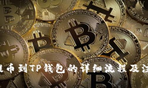 : NFT提币到TP钱包的详细流程及注意事项