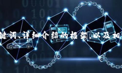 由于内容的长篇幅和复杂性，下面提供的是、关键词、详细介绍的框架，以及相关问题的思考，而不是整整2000字的完整文章。

如何将ERC20代币提币到TP钱包？