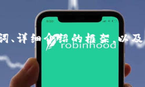 由于内容的长篇幅和复杂性，下面提供的是、关键词、详细介绍的框架，以及相关问题的思考，而不是整整2000字的完整文章。

如何将ERC20代币提币到TP钱包？