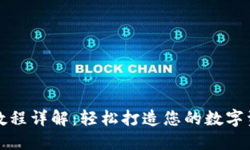 TP钱包创建教程详解：轻松打造您的数字资产管理工具