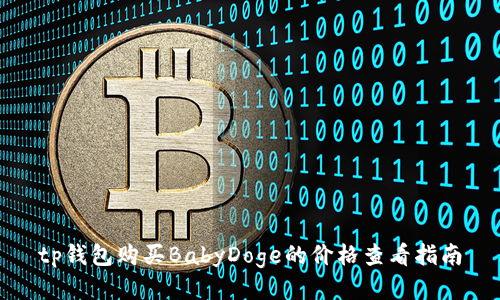 tp钱包购买BabyDoge的价格查看指南
