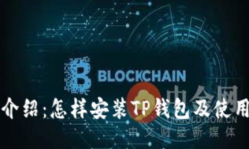 详细介绍：怎样安装TP钱包及使用指南