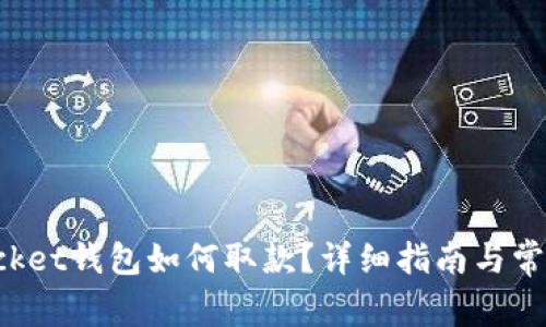 : TokenPocket钱包如何取款？详细指南与常见问题解答