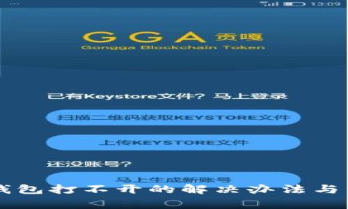 苹果版本TP钱包打不开的解决办法与常见问题解析