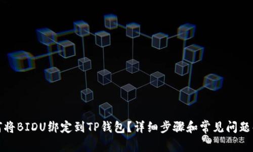 如何将BIDU绑定到TP钱包？详细步骤和常见问题解答