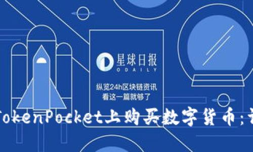 如何在TokenPocket上购买数字货币：详细指南