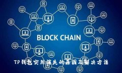 TP钱包突然消失的原因及解决方法