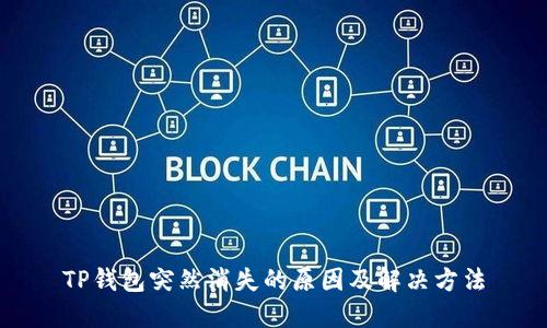 TP钱包突然消失的原因及解决方法